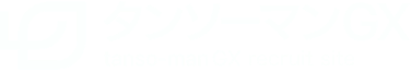 タンソーマンGX補助金申請支援者採用LP